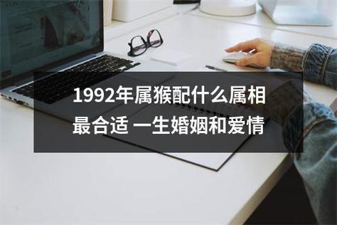 属猴男生最好的爱情观念是什么,属猴女生最好的爱情观念是什么