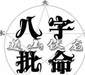 天三奇的命是什么意思