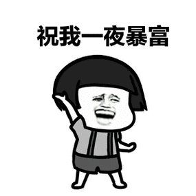 一夜暴富你有没有机会呢,来做个测试吧!