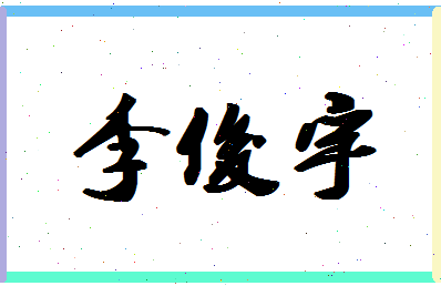 俊宇名字有什么寓意