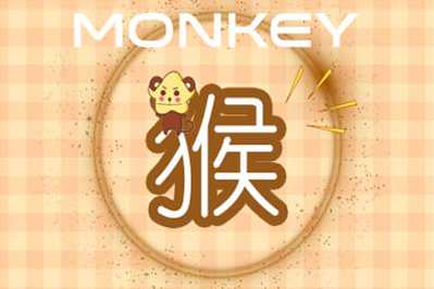十二生肖会说什么情话?属猴的最没创意?