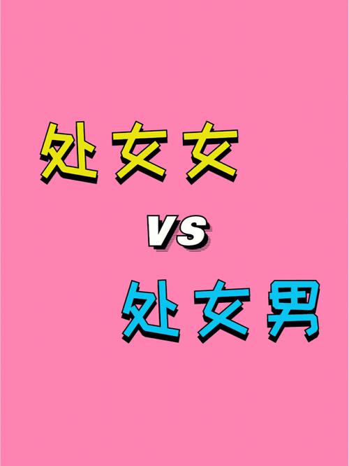 处女男和处女女会相互吸引吗?