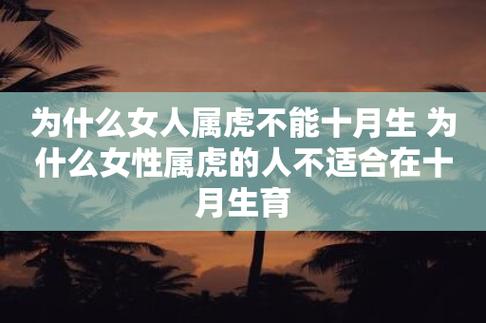 为什么千万不能娶属虎的女人
