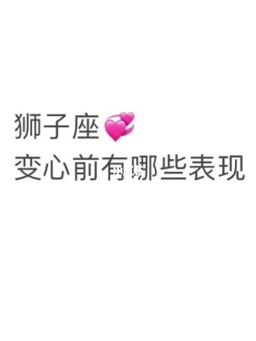 狮子座女变心的表现形式