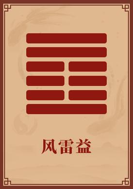 风雷益