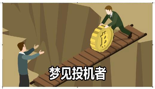 梦见投机者怎么回事