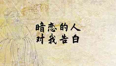 梦见暗恋的人向我告白