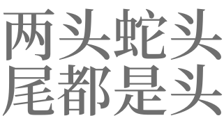 梦见两头蛇是什么意思