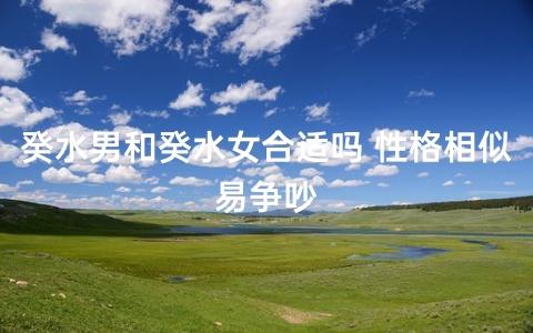 为什么戊土男特别喜欢癸水女