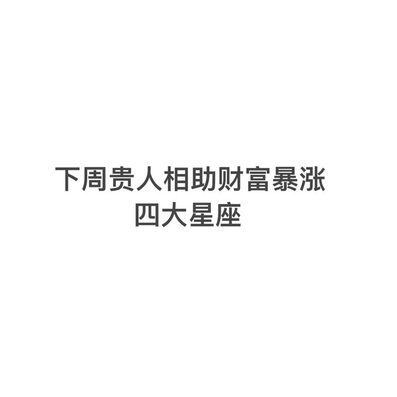 下半年 3大星座财富高涨 得贵人相助 幸福深厚