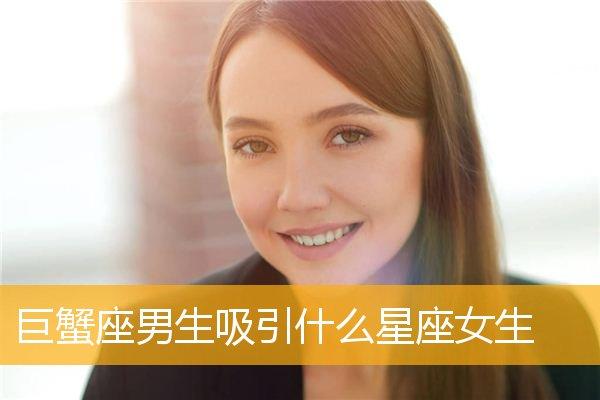 巨蟹女容易被什么男人吸引