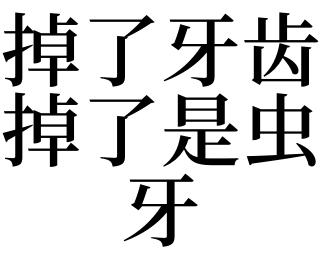 梦见牙掉了还有活虫子有什么含义