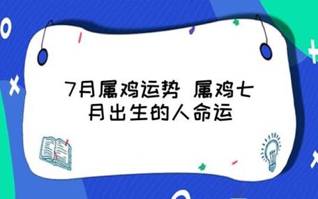 七月的鸡命运如何,出生这个月份的属鸡人好吗