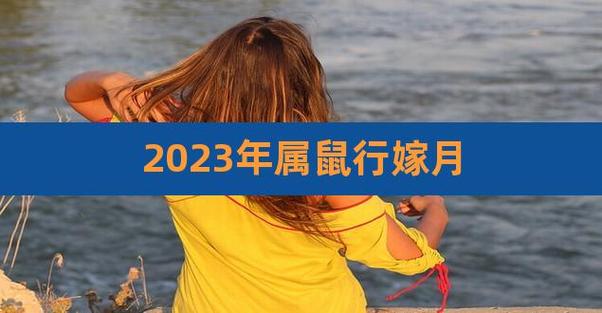 96年鼠女2021年哪个月结婚好