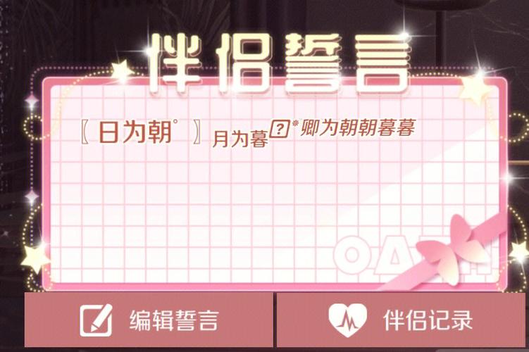 炫舞情侣八字誓言