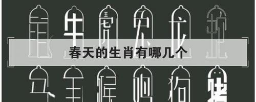 春肖是那几个生肖