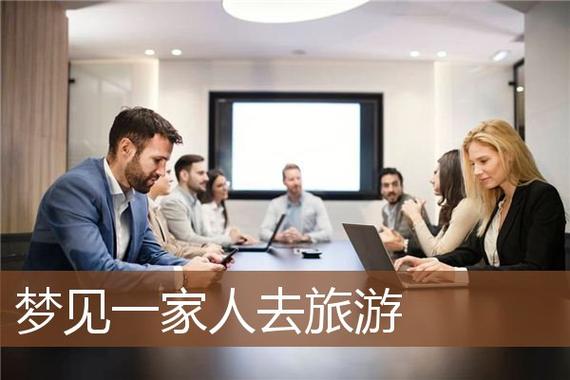 梦见全家出国