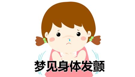 梦见身体发颤怎么回事