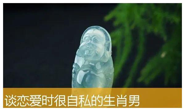 这些生肖男在感情里过于自私