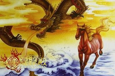 属相马和龙婚姻相配吗