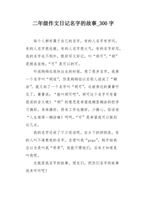 我名字的故事300字