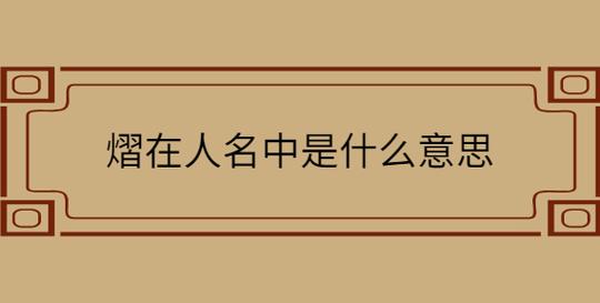 熠在人名中是什么意思