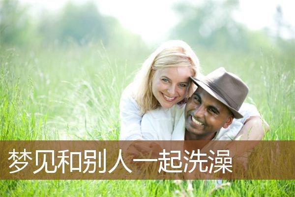 梦见和别人洗澡是什么意思