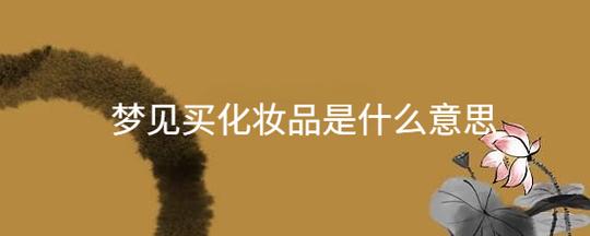 梦见卖化妆品