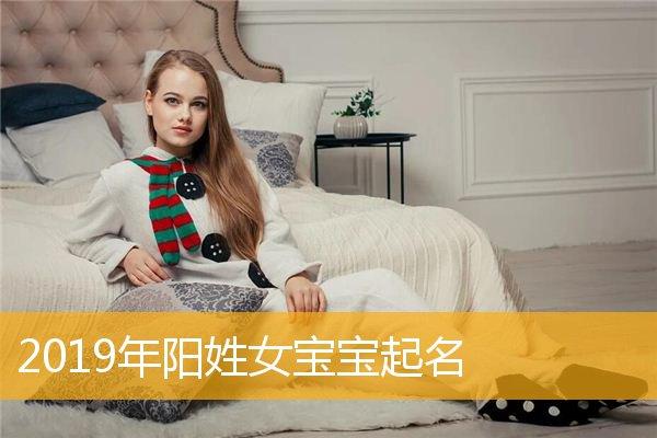 阳姓新生婴儿女孩起名字