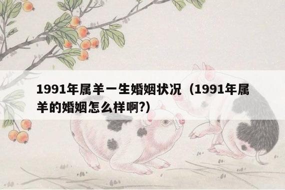 1991年属羊婚姻状况