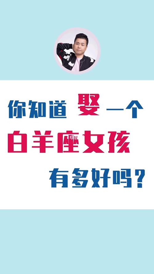 娶白羊座女孩会幸福吗