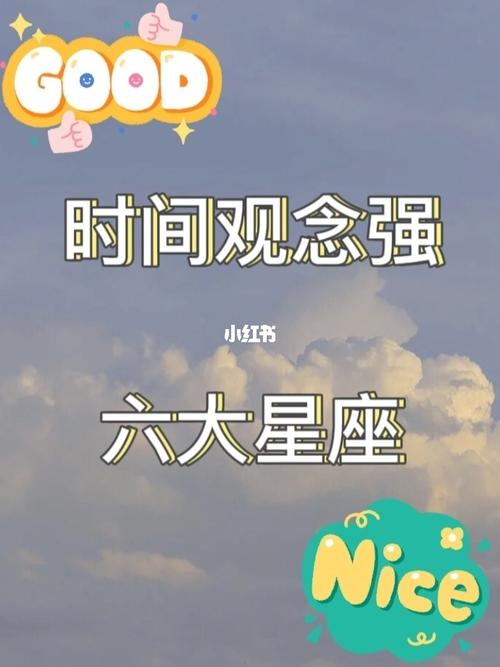 最守时 从不迟到的星座