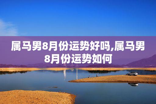 属马8月份运势如何
