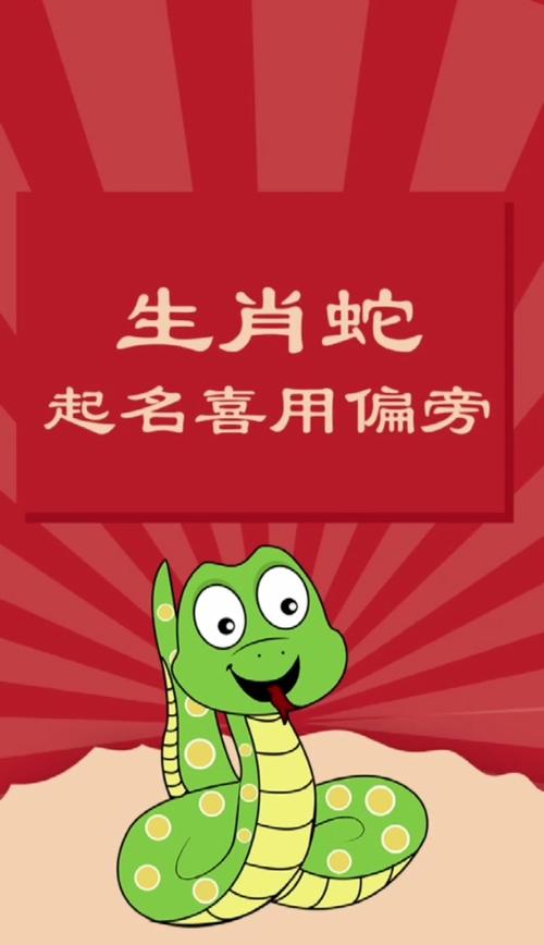 属蛇人取名用什么字才好