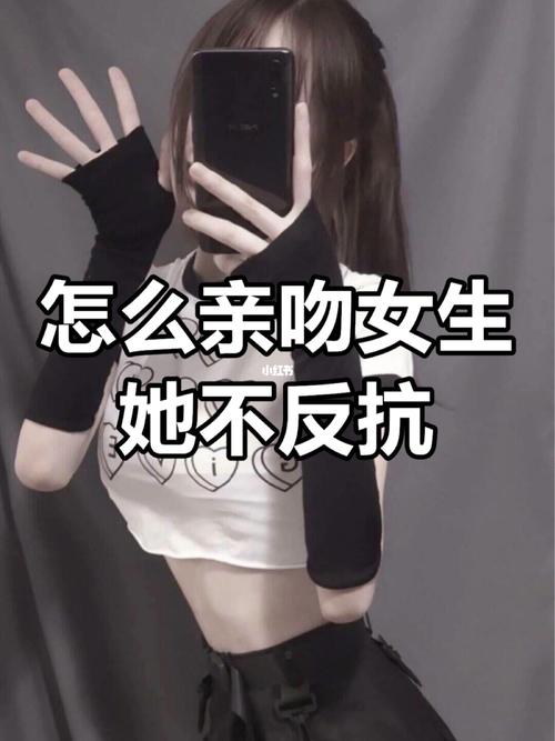 怎么亲吻妹子不被拒绝
