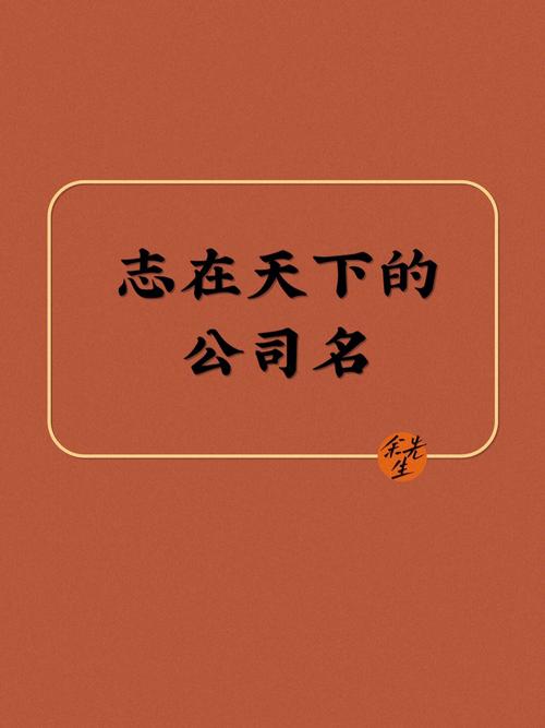 大气的公司名字四个字