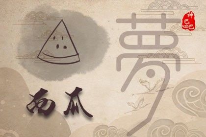 做梦梦见西瓜