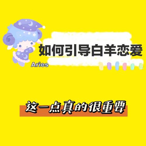 白羊需要什么样的爱情