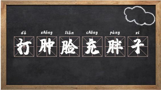 不自量力,这些星座打肿脸充胖子