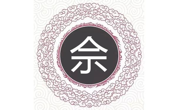 佘姓男孩姓名内涵诗意