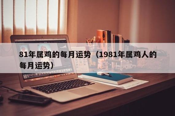 1981属鸡女人2021年运势及运程