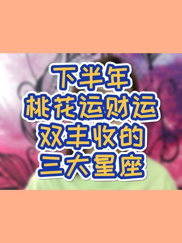 年底 财运桃花运双双来袭 事业爱情双丰收的星座