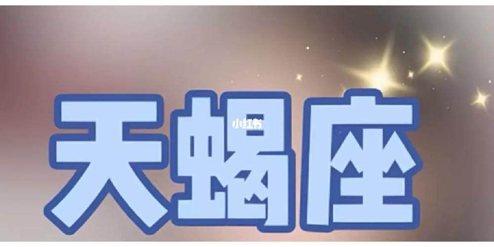 天蝎座为什么智商低