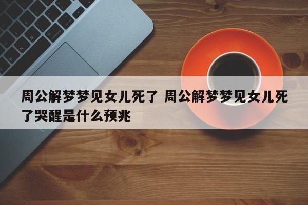 女儿梦见妈妈去世哭醒了