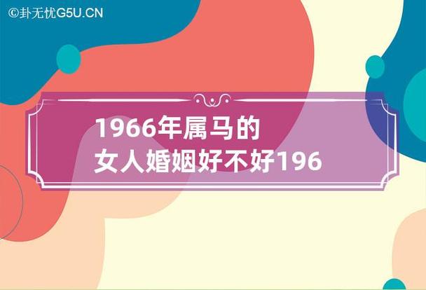 1966年女姻缘如何