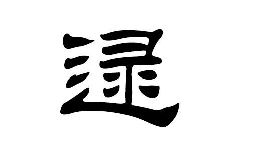 逯取名字女孩名字
