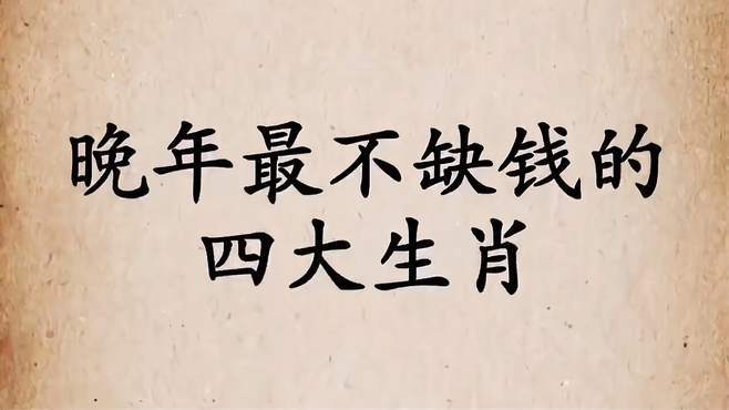 晚年最不缺钱的4大生肖