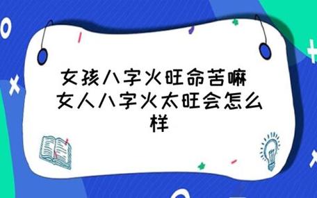 女孩八字火旺命苦嘛