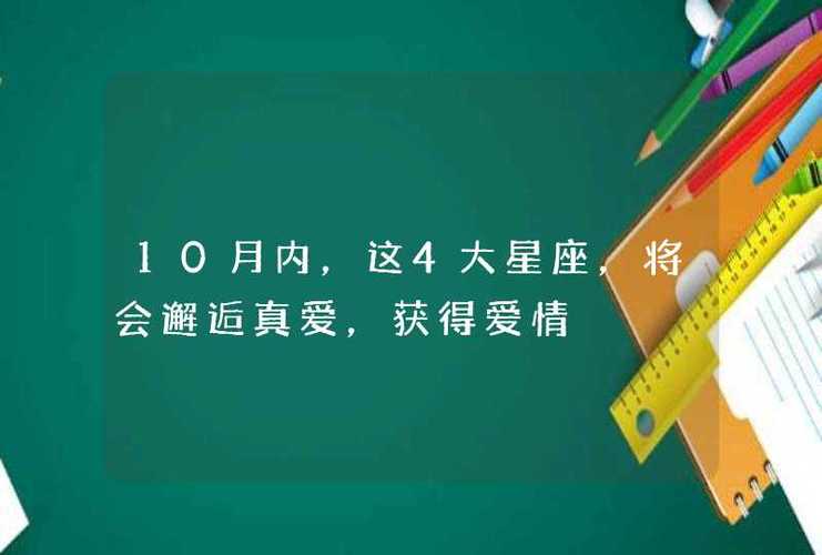 10月内,这4大星座,将会邂逅真爱,获得爱情