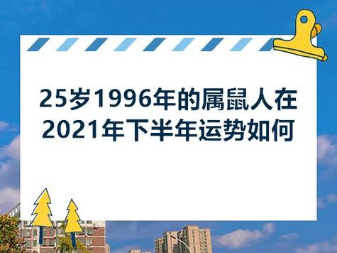 1996年出生25岁的属鼠男2021年下半年运势及运程